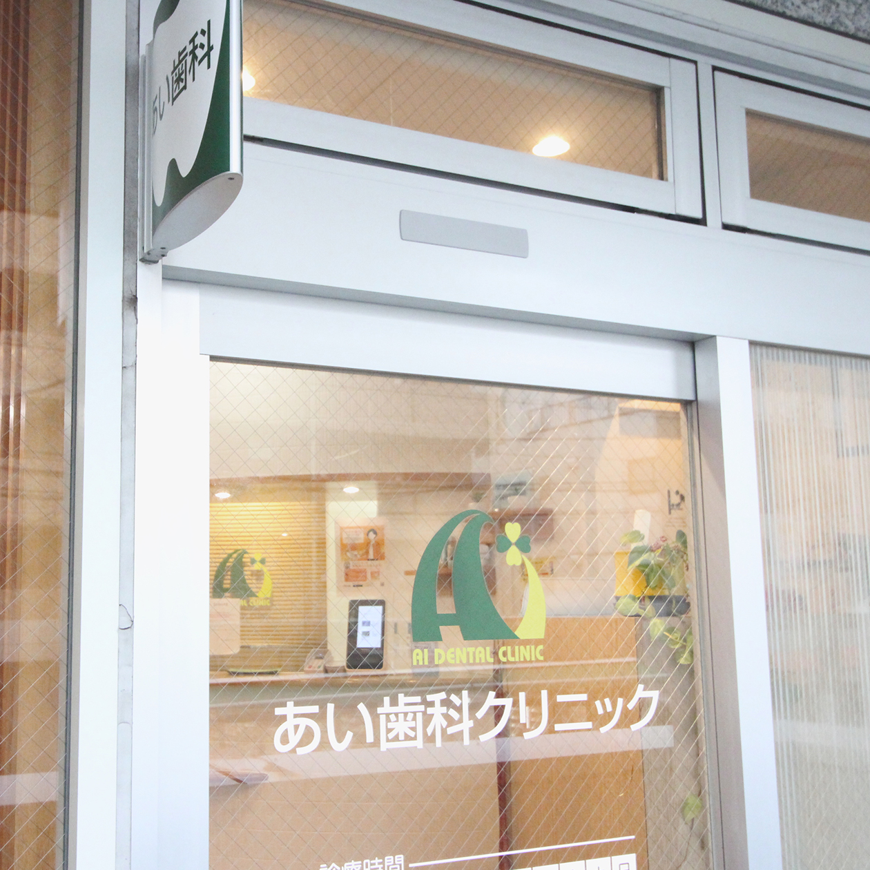 土日・祝日も診療アクセス抜群の歯科医院